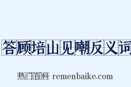 答顾培山见嘲反义词是什么意思的图片